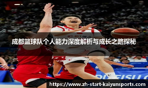 成都篮球队个人能力深度解析与成长之路探秘