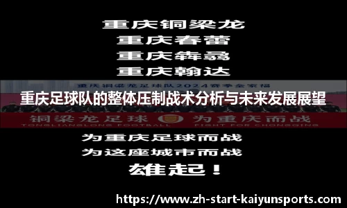 重庆足球队的整体压制战术分析与未来发展展望