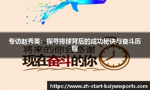 专访赵秀英：探寻排球背后的成功秘诀与奋斗历程