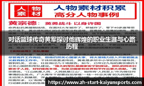 对话篮球传奇黄军探讨他辉煌的职业生涯与心路历程