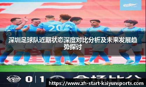 深圳足球队近期状态深度对比分析及未来发展趋势探讨
