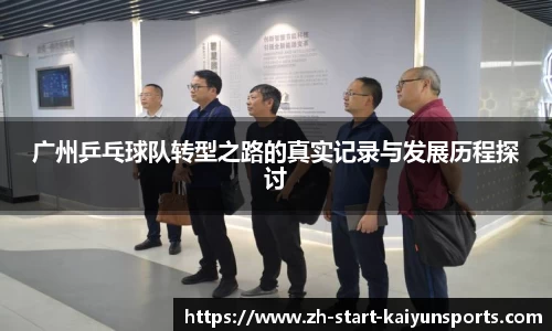 广州乒乓球队转型之路的真实记录与发展历程探讨