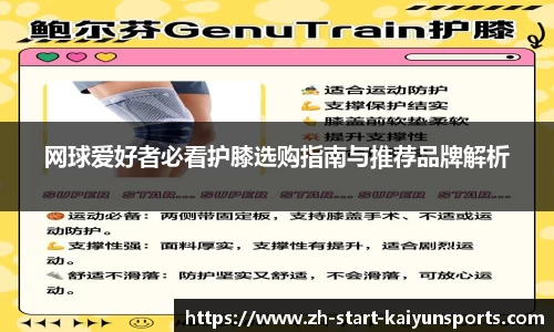 网球爱好者必看护膝选购指南与推荐品牌解析
