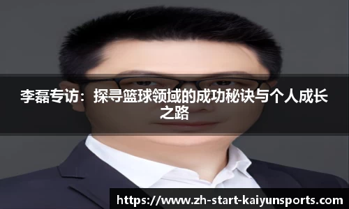 李磊专访：探寻篮球领域的成功秘诀与个人成长之路